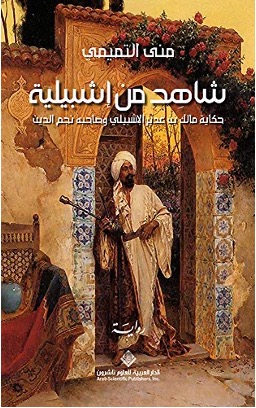 شاهد من اشبيلية؛ حكاية مالك بن غدير الإشبيلي وصاحبه نجم الدين