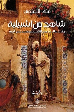 شاهد من اشبيلية؛ حكاية مالك بن غدير الإشبيلي وصاحبه نجم الدين