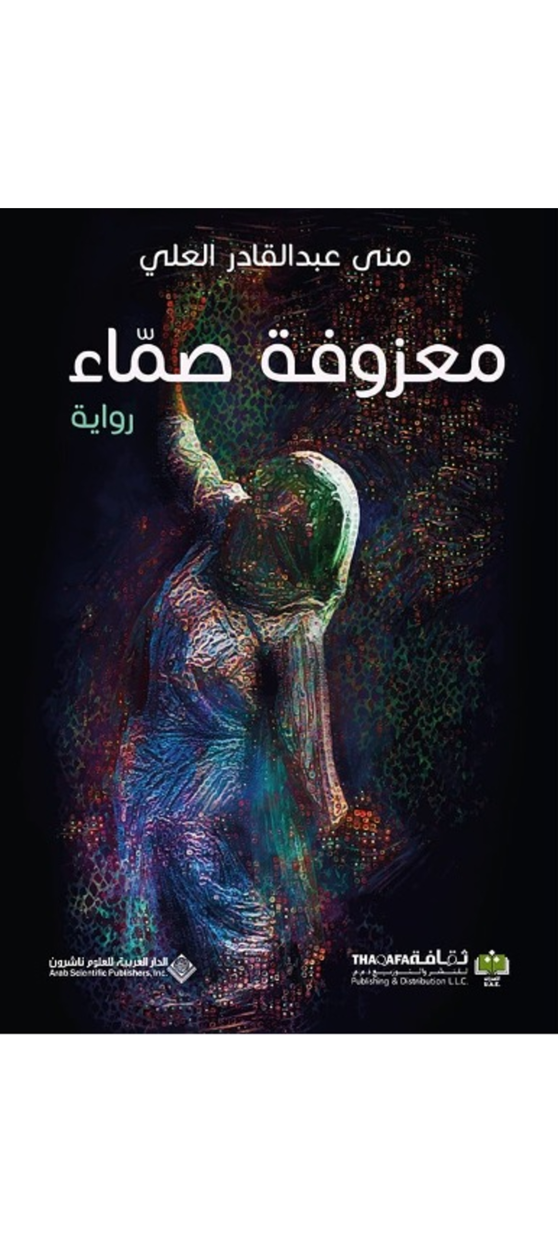 معزوفة صماء