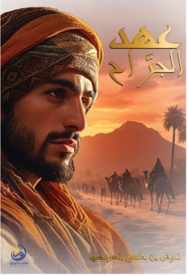 عهد الجراح