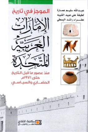الموجز في تاريخ الإمارات العربية المتحدة منذ عصور ما قبل التاريخ حتى 1971 الحضاري والسياسي