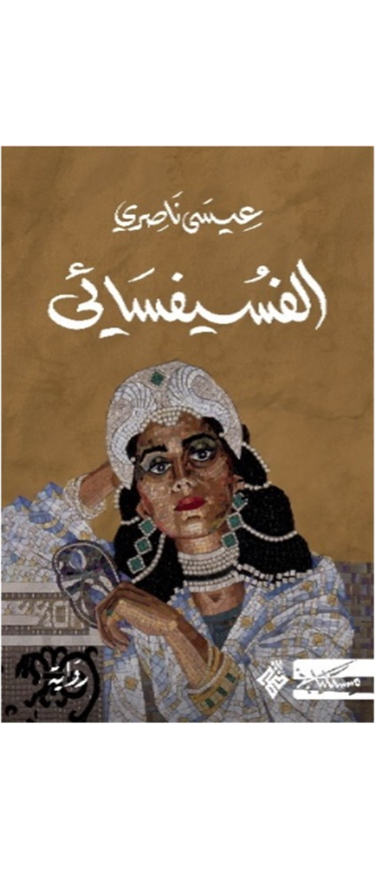   رواية الفسيفسائي